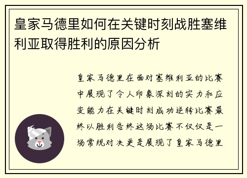 皇家马德里如何在关键时刻战胜塞维利亚取得胜利的原因分析 皇家马德里如何在关键时刻战胜塞维利亚取得胜利的原因分析