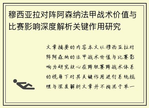 穆西亚拉对阵阿森纳法甲战术价值与比赛影响深度解析关键作用研究 穆西亚拉对阵阿森纳法甲战术价值与比赛影响深度解析关键作用研究