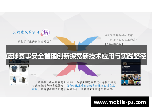 篮球赛事安全管理创新探索新技术应用与实践路径 篮球赛事安全管理创新探索新技术应用与实践路径