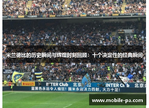 米兰德比的历史瞬间与辉煌时刻回顾:十个决定性的经典瞬间 米兰德比的历史瞬间与辉煌时刻回顾:十个决定性的经典瞬间