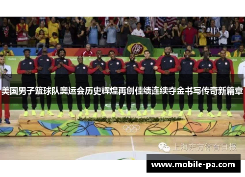 美国男子篮球队奥运会历史辉煌再创佳绩连续夺金书写传奇新篇章