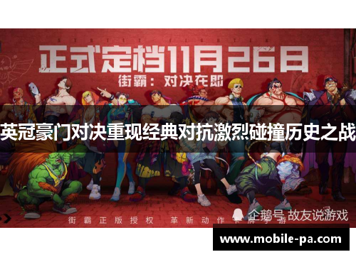 英冠豪门对决重现经典对抗激烈碰撞历史之战