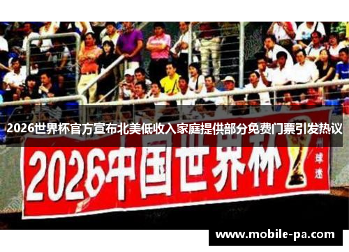 2026世界杯官方宣布北美低收入家庭提供部分免费门票引发热议