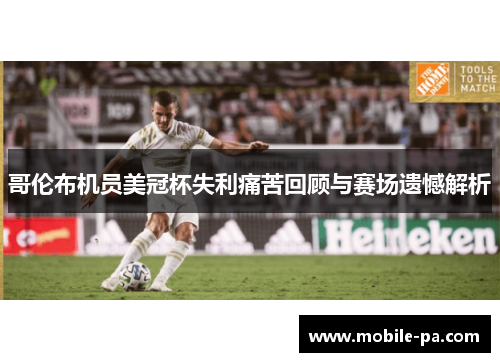 哥伦布机员美冠杯失利痛苦回顾与赛场遗憾解析 哥伦布机员美冠杯失利痛苦回顾与赛场遗憾解析