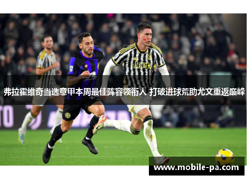 弗拉霍维奇当选意甲本周最佳阵容领衔人 打破进球荒助尤文重返巅峰