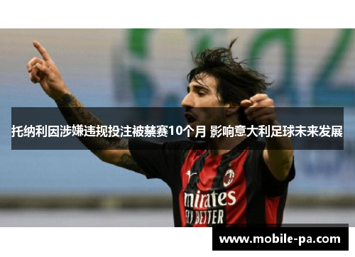 托纳利因涉嫌违规投注被禁赛10个月 影响意大利足球未来发展 托纳利因涉嫌违规投注被禁赛10个月 影响意大利足球未来发展