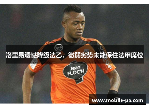 洛里昂遗憾降级法乙,微弱劣势未能保住法甲席位 洛里昂遗憾降级法乙,微弱劣势未能保住法甲席位