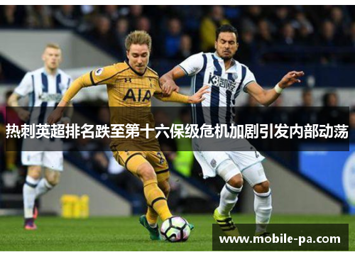 热刺英超排名跌至第十六保级危机加剧引发内部动荡 热刺英超排名跌至第十六保级危机加剧引发内部动荡