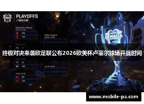 终极对决来袭欧足联公布2026欧美杯卢塞尔球场开战时间