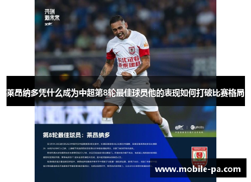 莱昂纳多凭什么成为中超第8轮最佳球员他的表现如何打破比赛格局 莱昂纳多凭什么成为中超第8轮最佳球员他的表现如何打破比赛格局