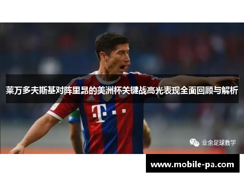 莱万多夫斯基对阵里昂的美洲杯关键战高光表现全面回顾与解析 莱万多夫斯基对阵里昂的美洲杯关键战高光表现全面回顾与解析