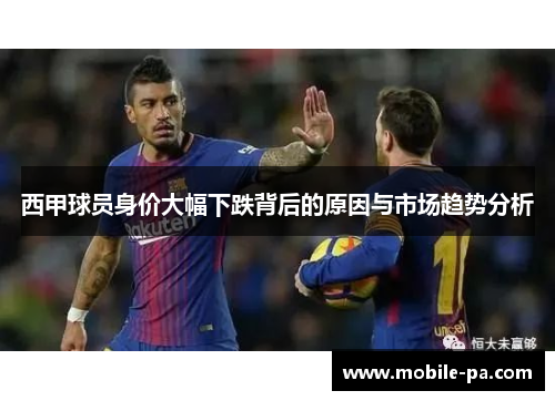 西甲球员身价大幅下跌背后的原因与市场趋势分析