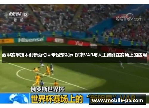西甲赛事技术创新驱动未来足球发展 探索VAR与人工智能在赛场上的应用 西甲赛事技术创新驱动未来足球发展 探索VAR与人工智能在赛场上的应用