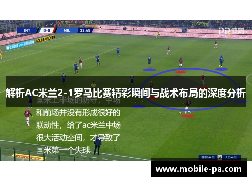 解析AC米兰2-1罗马比赛精彩瞬间与战术布局的深度分析 解析AC米兰2-1罗马比赛精彩瞬间与战术布局的深度分析