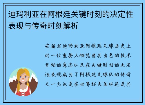 迪玛利亚在阿根廷关键时刻的决定性表现与传奇时刻解析