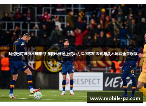阿拉巴对阵那不勒斯欧协联比赛场上统治力深度解析表现与战术博弈全景观察