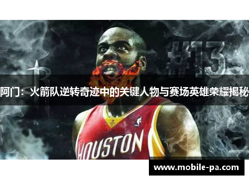 阿门：火箭队逆转奇迹中的关键人物与赛场英雄荣耀揭秘