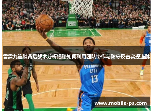 雷霆九连胜背后战术分析揭秘如何利用团队协作与防守反击实现连胜