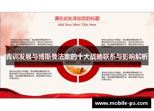 青训发展与博斯曼法案的十大战略联系与影响解析