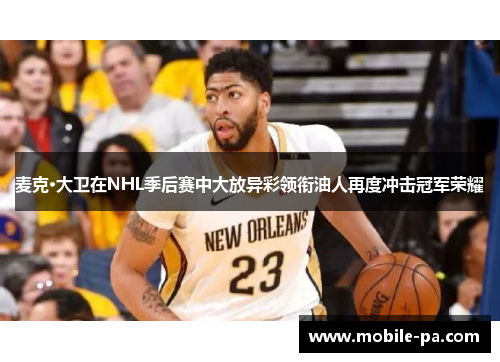 麦克·大卫在NHL季后赛中大放异彩领衔油人再度冲击冠军荣耀