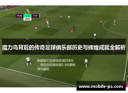 魔力鸟背后的传奇足球俱乐部历史与辉煌成就全解析 魔力鸟背后的传奇足球俱乐部历史与辉煌成就全解析