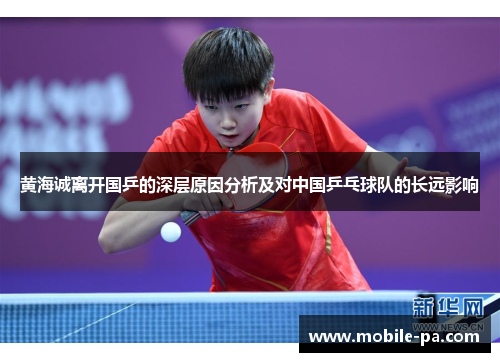 黄海诚离开国乒的深层原因分析及对中国乒乓球队的长远影响