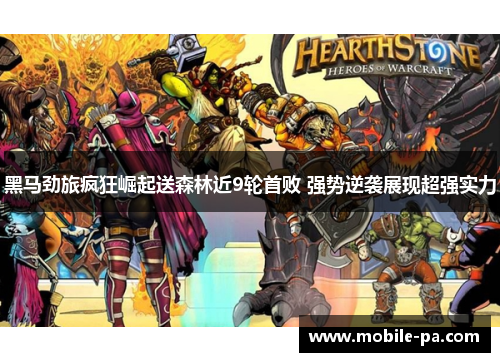 黑马劲旅疯狂崛起送森林近9轮首败 强势逆袭展现超强实力