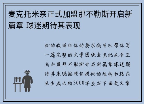麦克托米奈正式加盟那不勒斯开启新篇章 球迷期待其表现 麦克托米奈正式加盟那不勒斯开启新篇章 球迷期待其表现