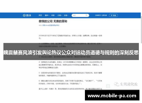 魏震禁赛风波引发舆论热议公众对运动员道德与规则的深刻反思