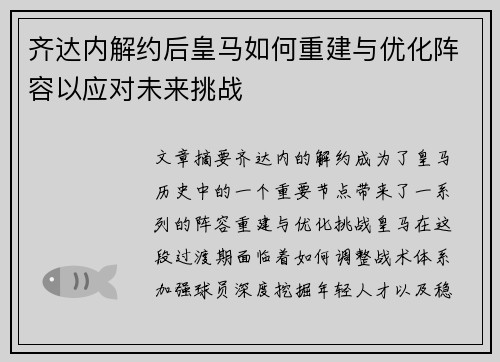 齐达内解约后皇马如何重建与优化阵容以应对未来挑战