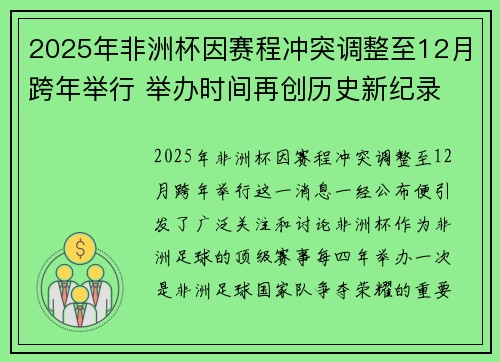 2025年非洲杯因赛程冲突调整至12月跨年举行 举办时间再创历史新纪录