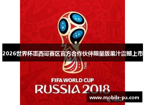 2026世界杯墨西哥赛区官方合作伙伴限量版果汁震撼上市
