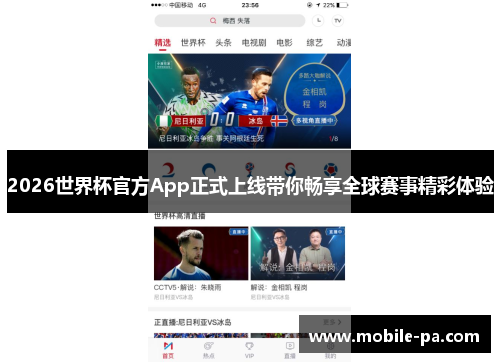 2026世界杯官方App正式上线带你畅享全球赛事精彩体验