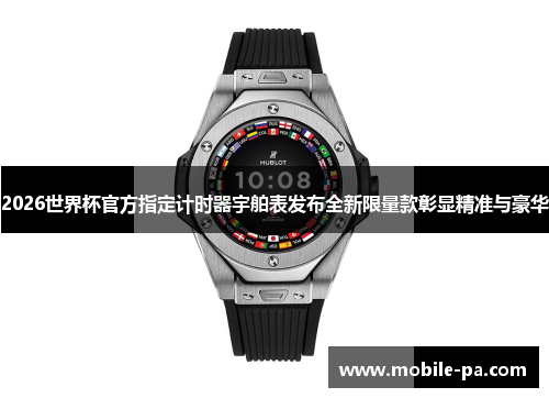 2026世界杯官方指定计时器宇舶表发布全新限量款彰显精准与豪华