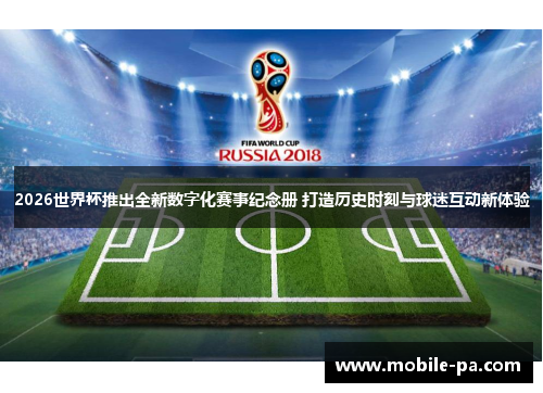2026世界杯推出全新数字化赛事纪念册 打造历史时刻与球迷互动新体验