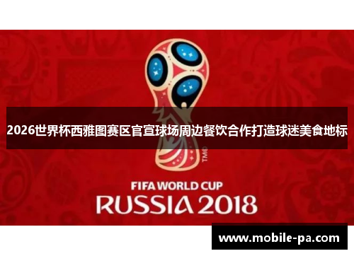 2026世界杯西雅图赛区官宣球场周边餐饮合作打造球迷美食地标