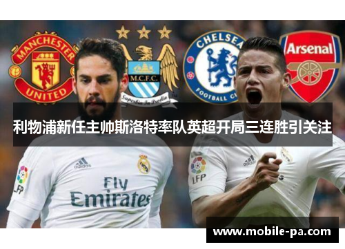 利物浦新任主帅斯洛特率队英超开局三连胜引关注