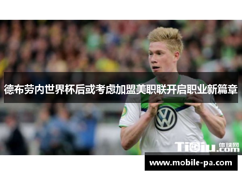 德布劳内世界杯后或考虑加盟美职联开启职业新篇章