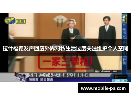 拉什福德发声回应外界对私生活过度关注维护个人空间
