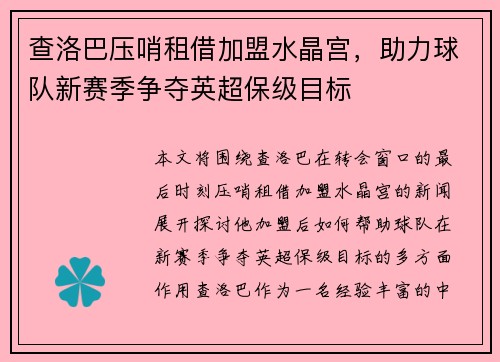 查洛巴压哨租借加盟水晶宫，助力球队新赛季争夺英超保级目标