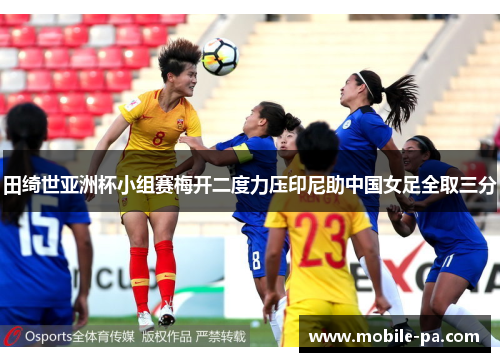 田绮世亚洲杯小组赛梅开二度力压印尼助中国女足全取三分 田绮世亚洲杯小组赛梅开二度力压印尼助中国女足全取三分