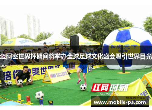 迈阿密世界杯期间将举办全球足球文化盛会吸引世界目光 迈阿密世界杯期间将举办全球足球文化盛会吸引世界目光