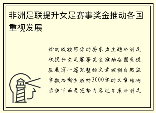 非洲足联提升女足赛事奖金推动各国重视发展