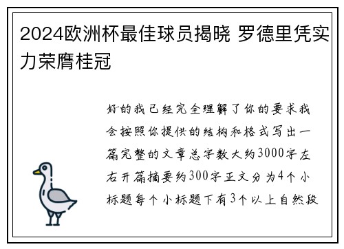 2024欧洲杯最佳球员揭晓 罗德里凭实力荣膺桂冠