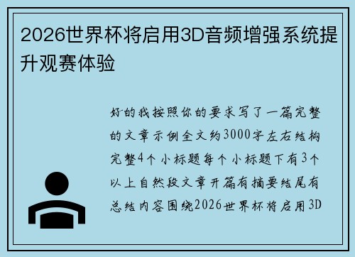 2026世界杯将启用3D音频增强系统提升观赛体验 2026世界杯将启用3D音频增强系统提升观赛体验