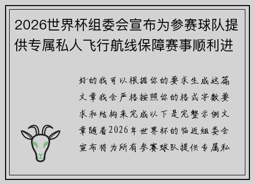 2026世界杯组委会宣布为参赛球队提供专属私人飞行航线保障赛事顺利进行 2026世界杯组委会宣布为参赛球队提供专属私人飞行航线保障赛事顺利进行
