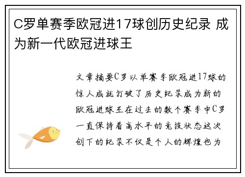 C罗单赛季欧冠进17球创历史纪录 成为新一代欧冠进球王