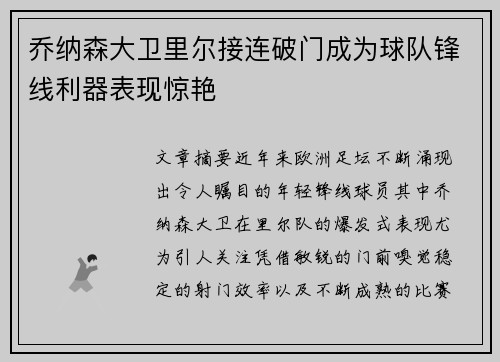 乔纳森大卫里尔接连破门成为球队锋线利器表现惊艳