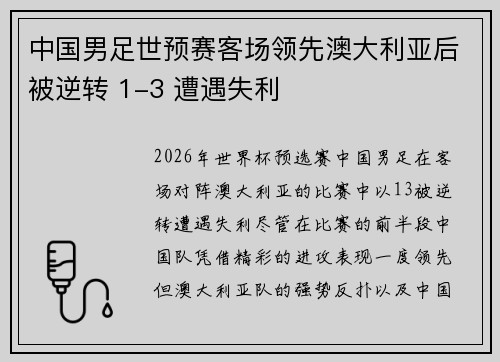 中国男足世预赛客场领先澳大利亚后被逆转 1-3 遭遇失利 中国男足世预赛客场领先澳大利亚后被逆转 1-3 遭遇失利