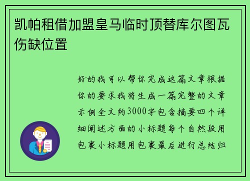 凯帕租借加盟皇马临时顶替库尔图瓦伤缺位置